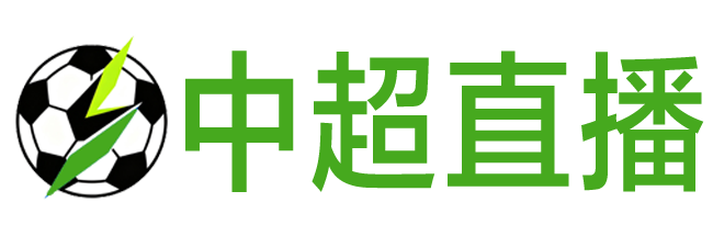 中超直播